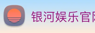 银河娱乐官网入口 logo